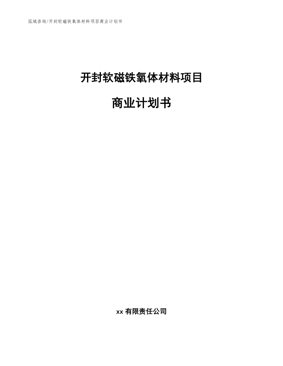 开封软磁铁氧体材料项目商业计划书_参考模板_第1页