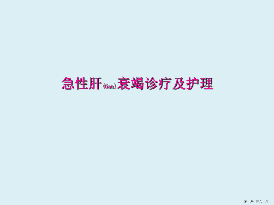 急性肝衰竭診療護理與病例介紹ppt課件_第1頁