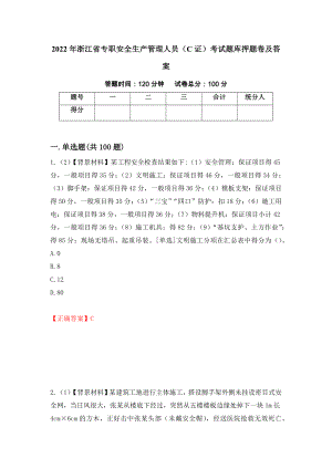 2022年浙江省专职安全生产管理人员（C证）考试题库押题卷及答案（第94套）