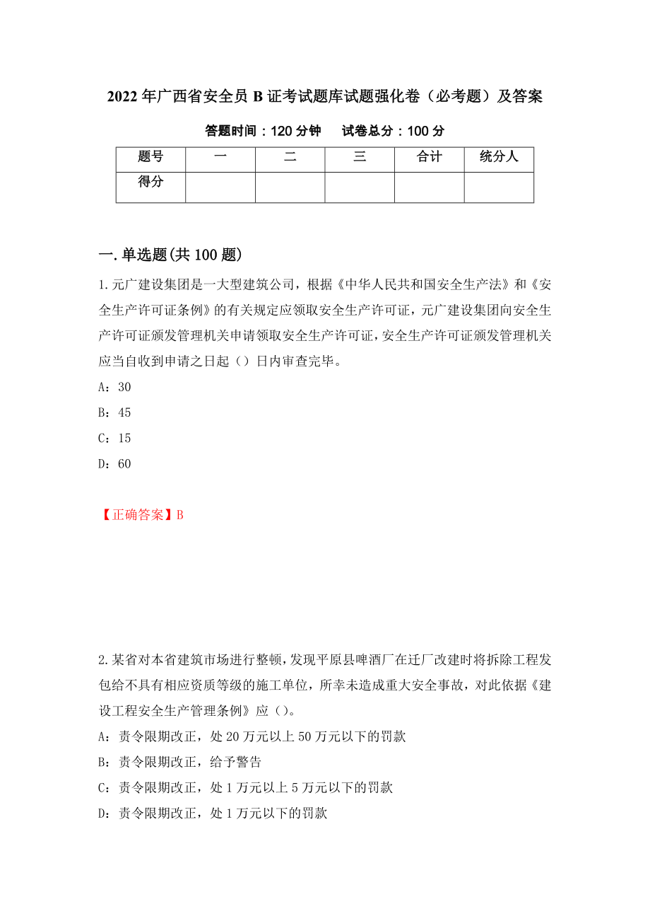 2022年广西省安全员B证考试题库试题强化卷（必考题）及答案（第23版）_第1页