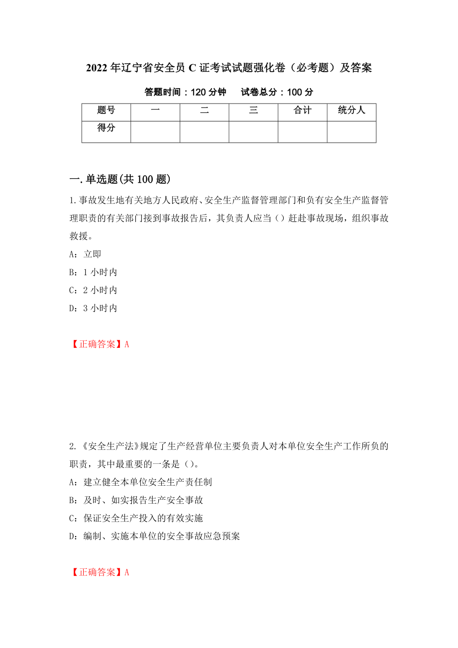 2022年辽宁省安全员C证考试试题强化卷（必考题）及答案（6）_第1页