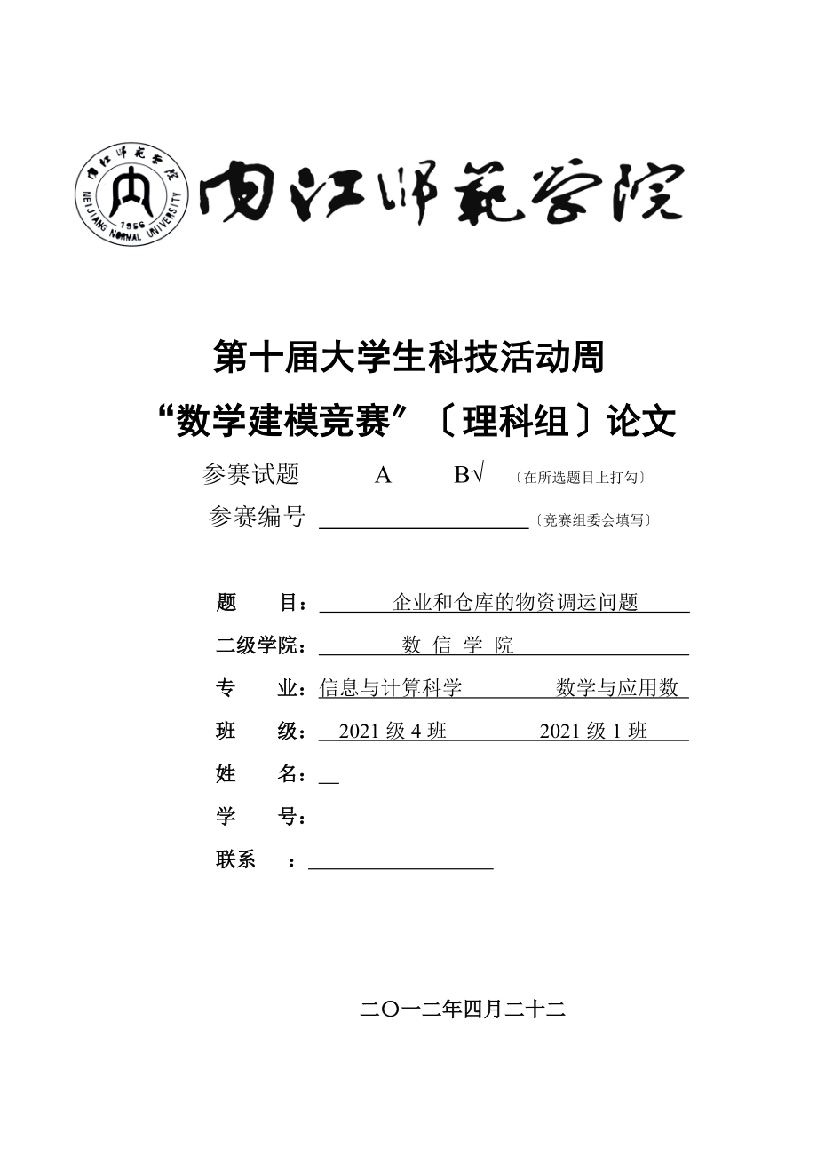 數(shù)學(xué)建模論文- 企業(yè)和倉庫的物資調(diào)運(yùn)問題_第1頁