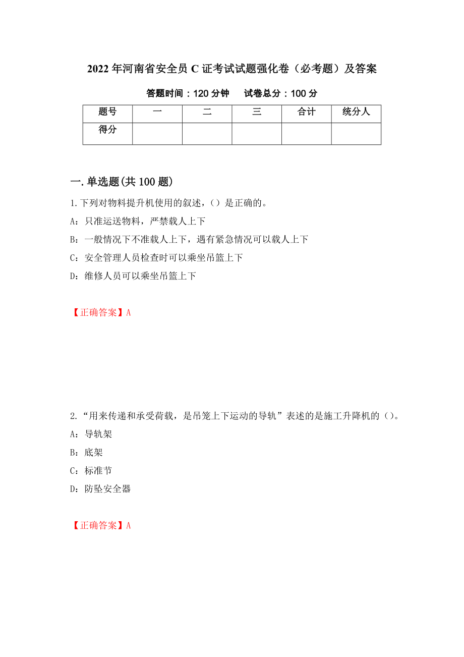 2022年河南省安全员C证考试试题强化卷（必考题）及答案【47】_第1页