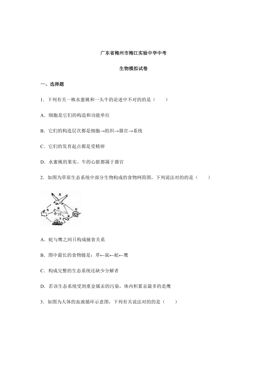 广东省梅州市梅江实验中学中考生物模拟试卷.doc_第1页