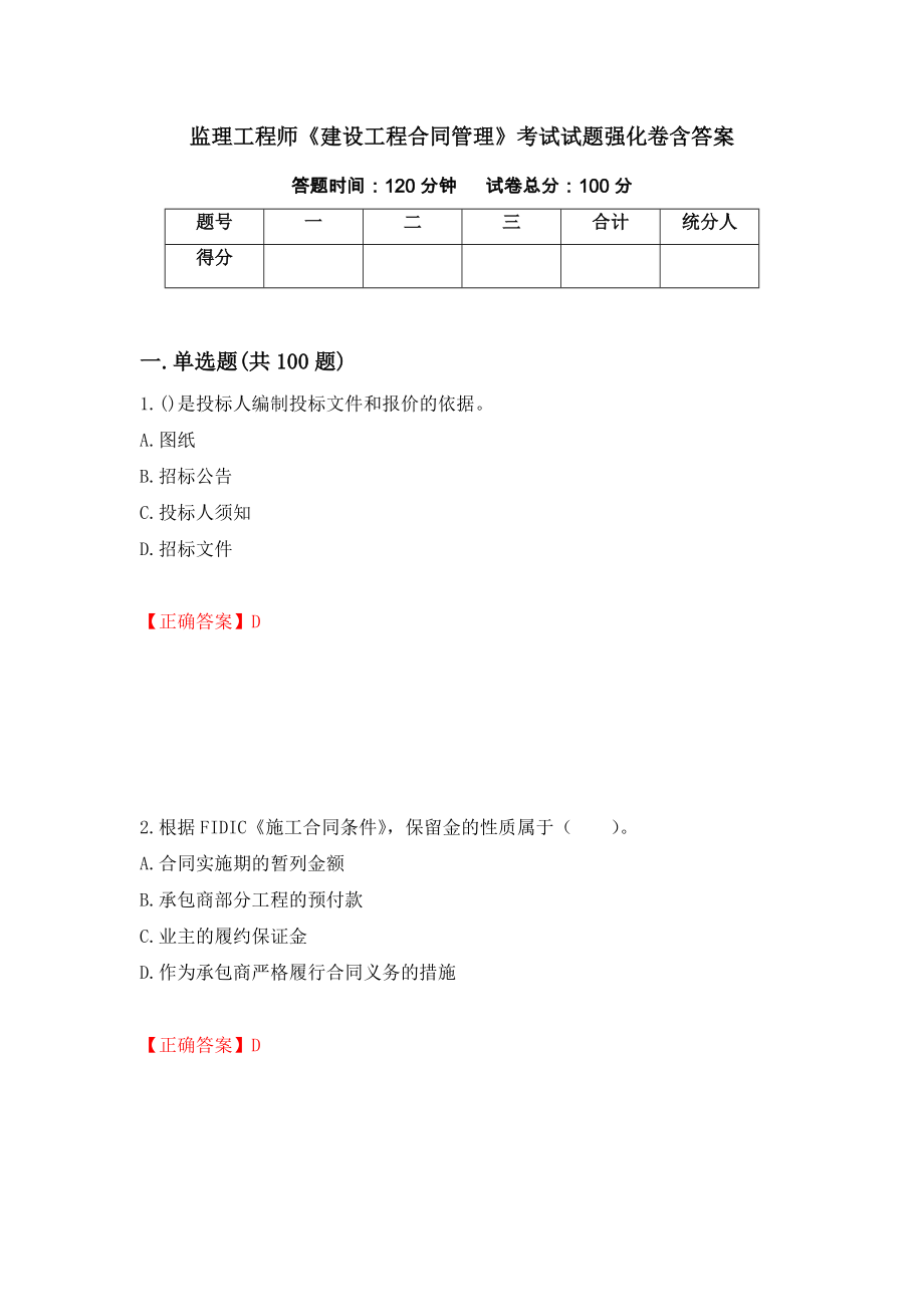 监理工程师《建设工程合同管理》考试试题强化卷含答案52_第1页