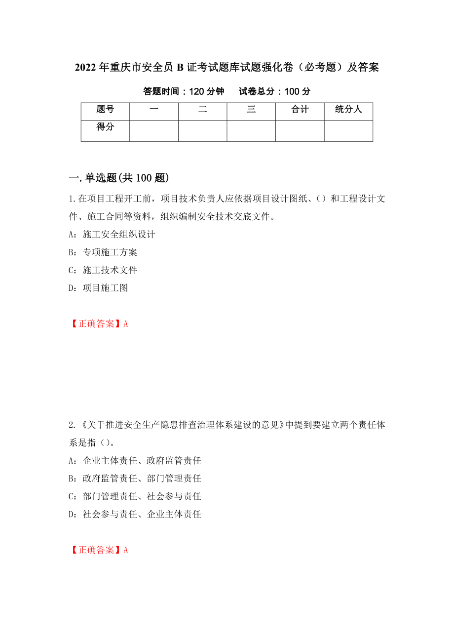 2022年重庆市安全员B证考试题库试题强化卷（必考题）及答案[54]_第1页