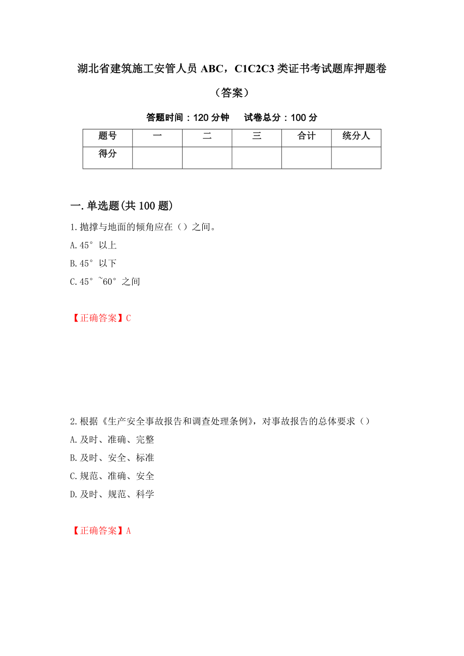 湖北省建筑施工安管人员ABCC1C2C3类证书考试题库押题卷（答案）（62）_第1页