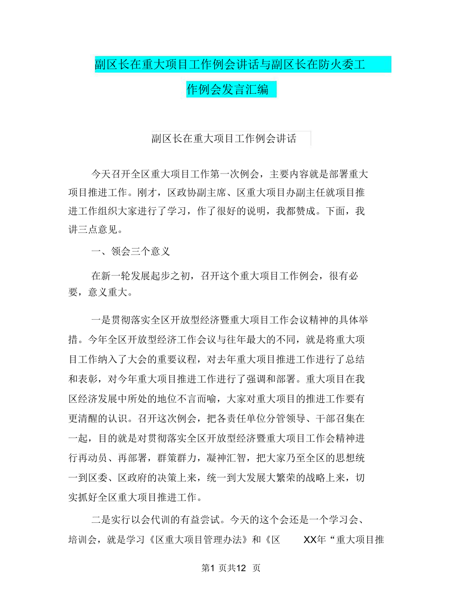 副区长在重大项目工作例会讲话与副区长在防火委工作例会发言汇编_第1页