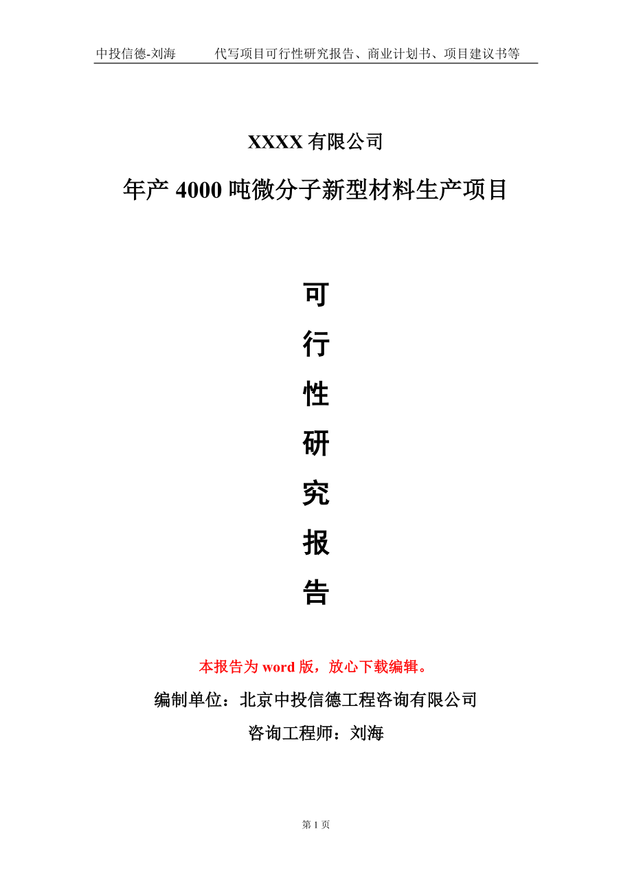 年产4000吨微分子新型材料生产项目可行性研究报告-甲乙丙资信_第1页