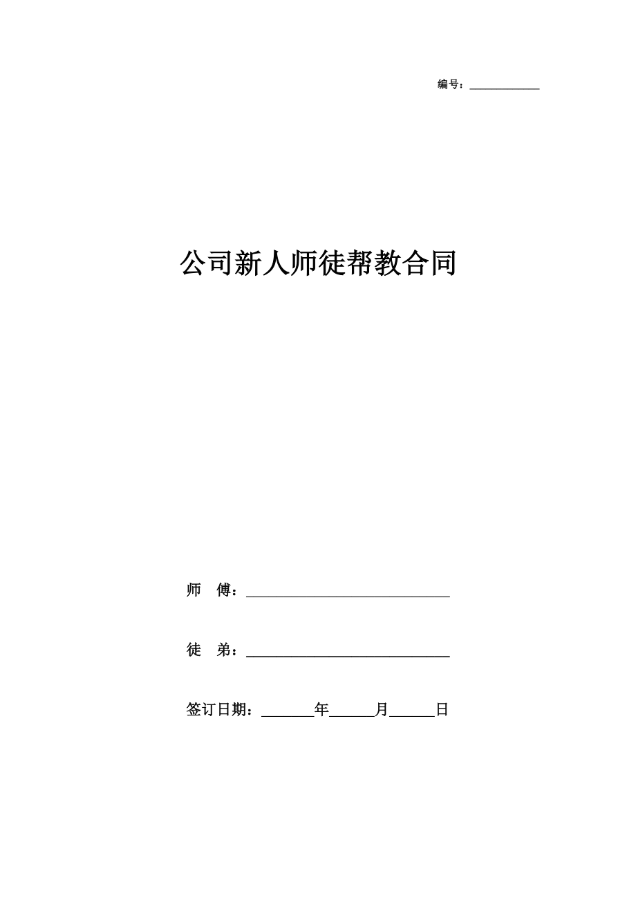 公司新人师徒帮教合同协议书范本_第1页