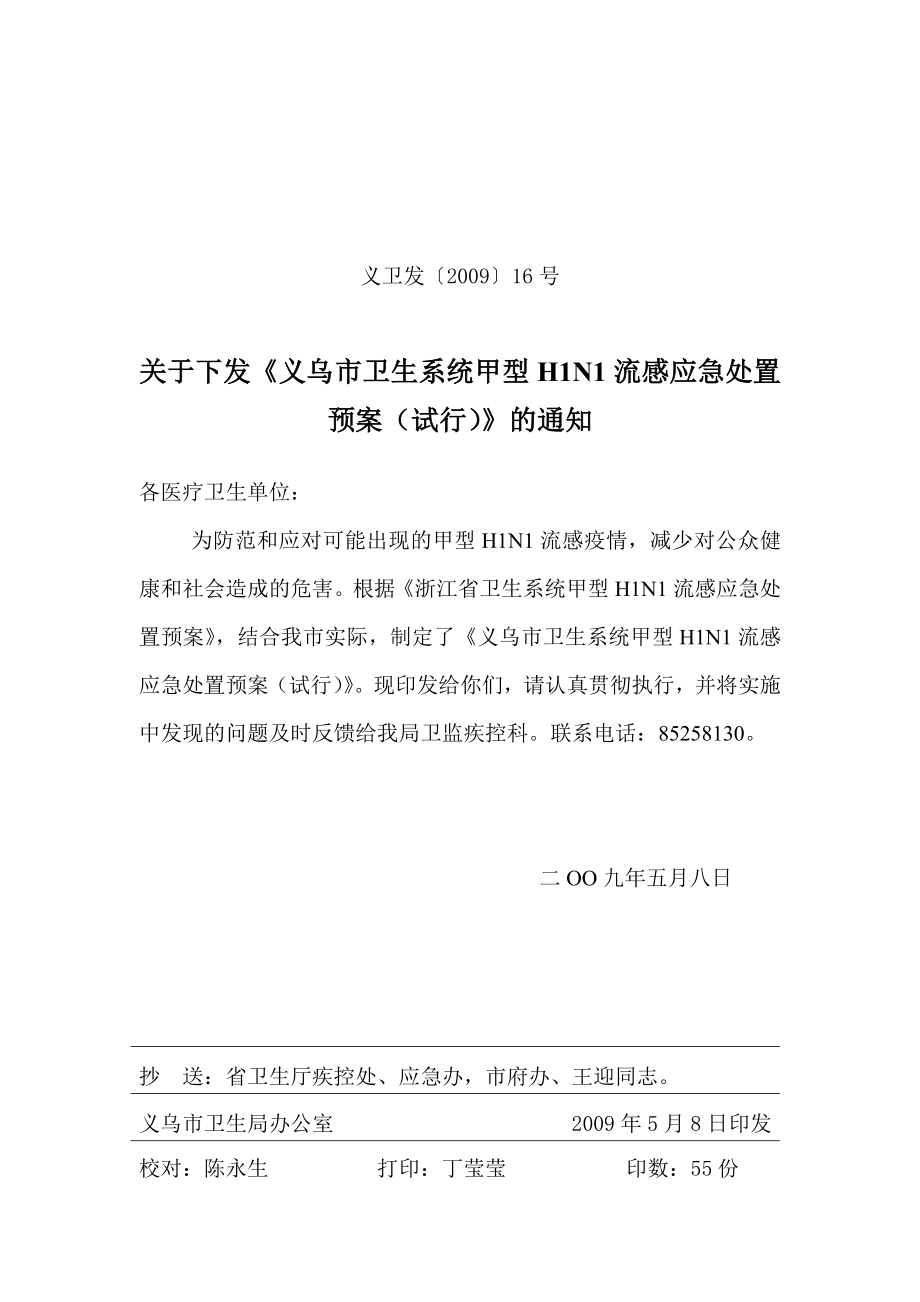 义乌市卫生系统人感染猪流感应急处置预案_第1页