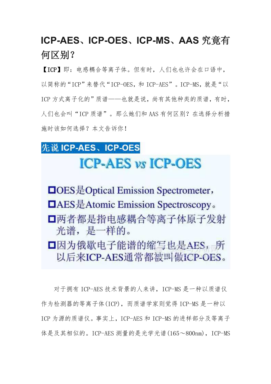 ICP-AES、ICP-OES、ICP-MS、AAS的区别_第1页