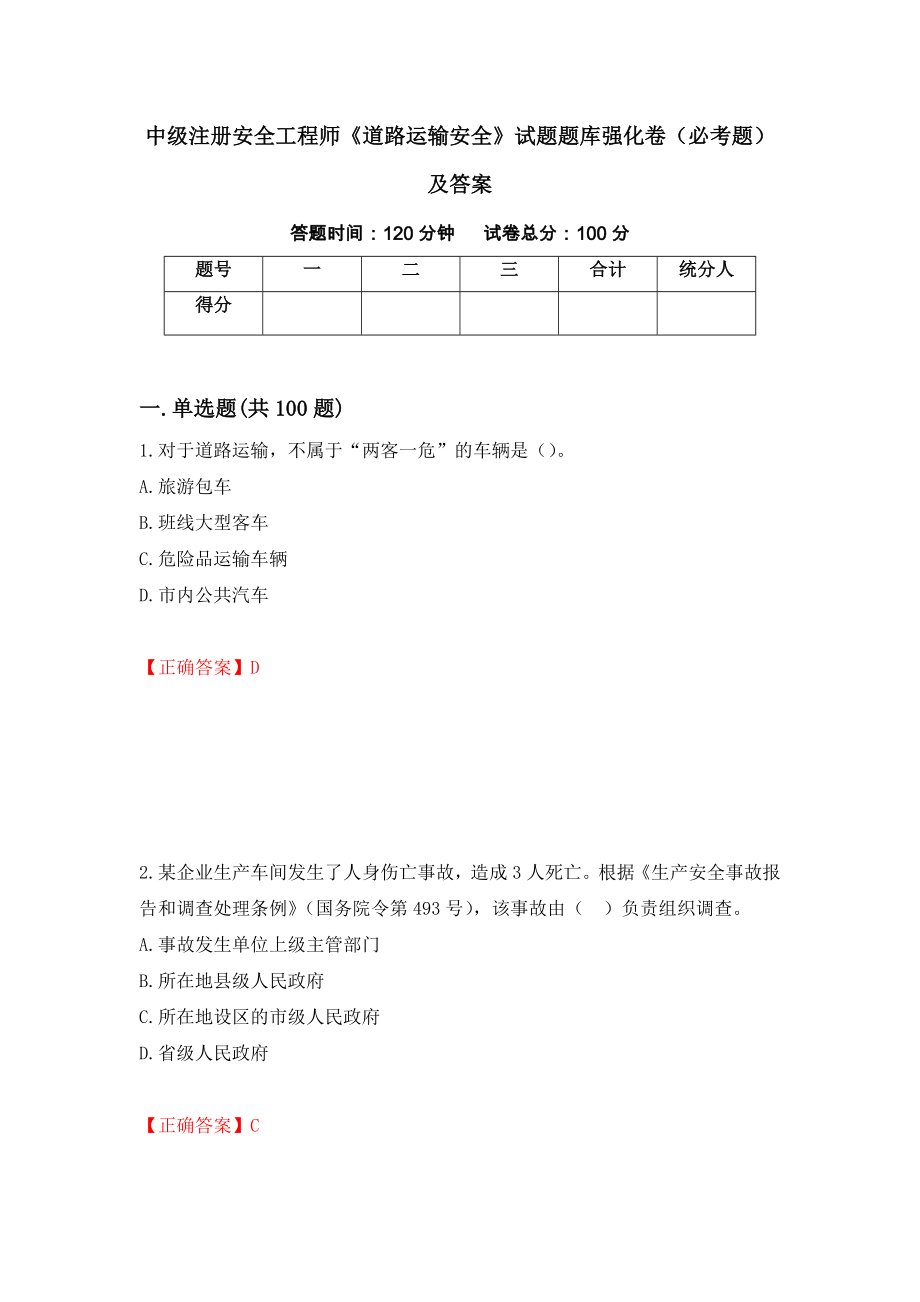 中级注册安全工程师《道路运输安全》试题题库强化卷（必考题）及答案[79]_第1页