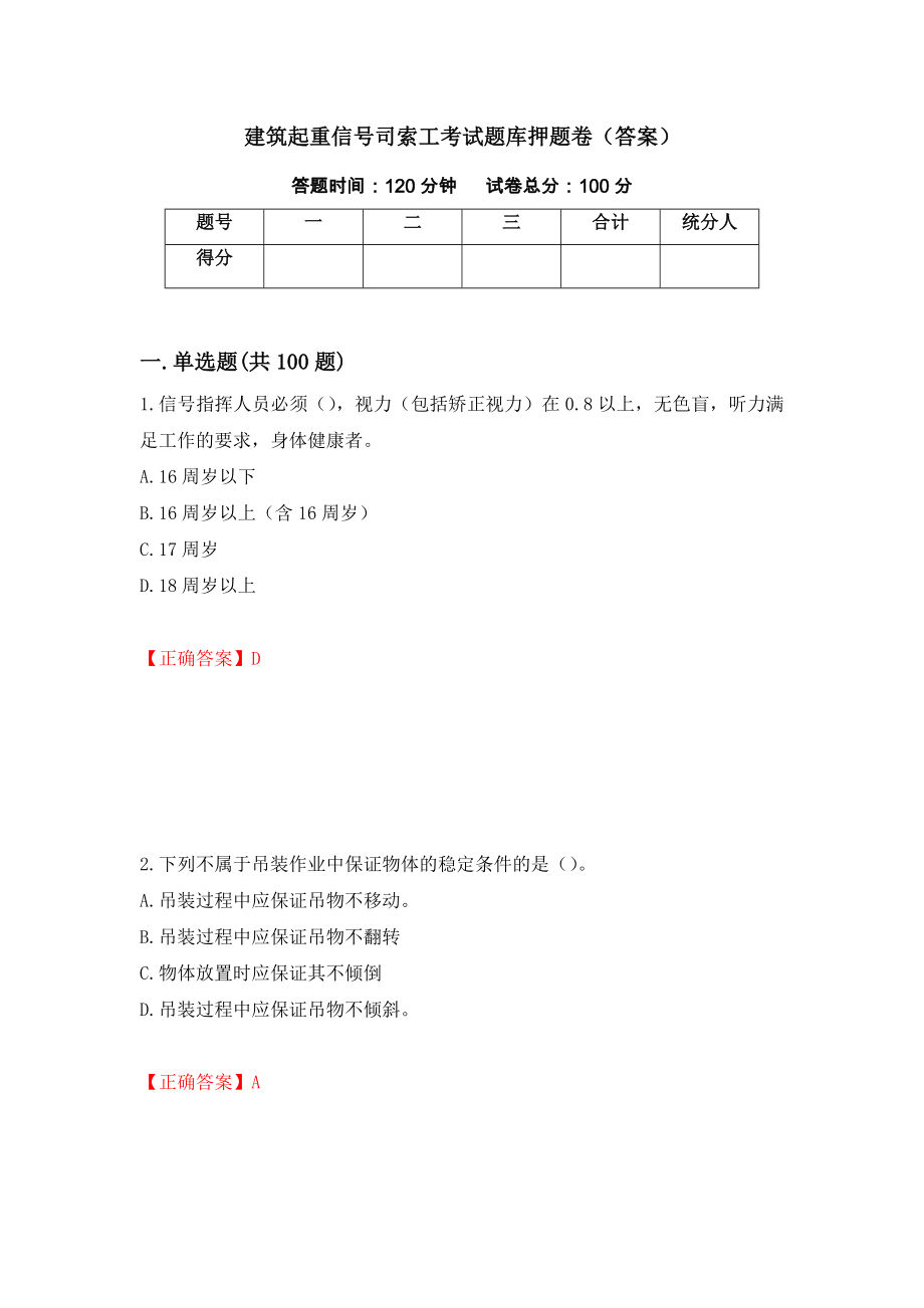 建筑起重信号司索工考试题库押题卷（答案）(21)_第1页