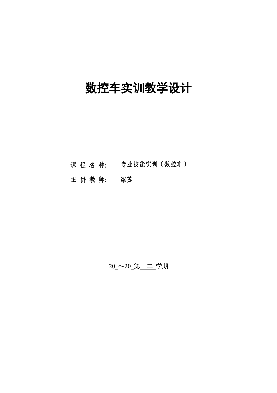 《數(shù)控車實訓(xùn)》教案與教學(xué)設(shè)計-(1)_第1頁