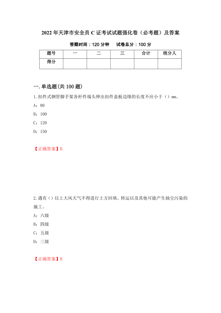 2022年天津市安全员C证考试试题强化卷（必考题）及答案（第96次）_第1页