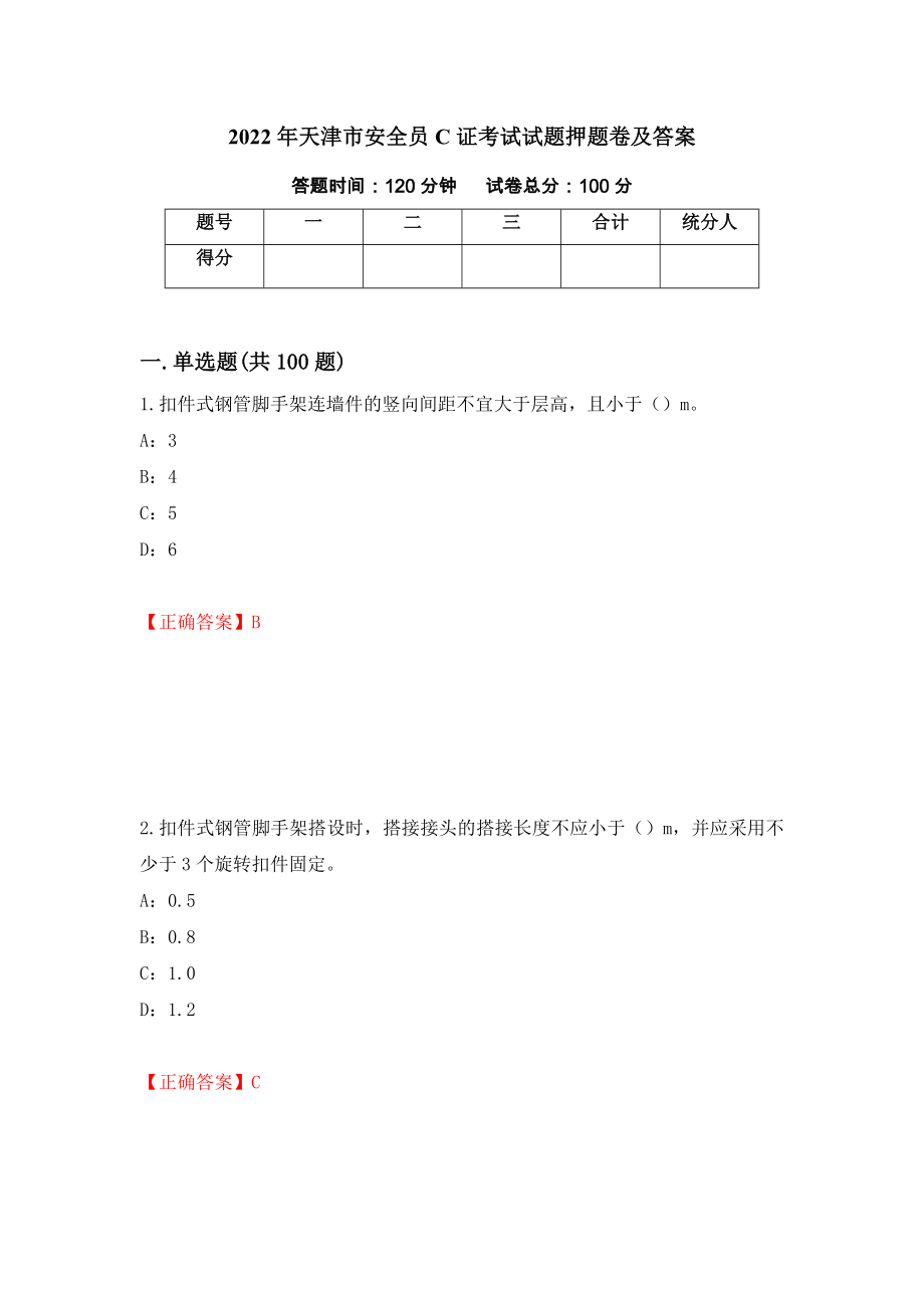 2022年天津市安全员C证考试试题押题卷及答案（第38版）_第1页