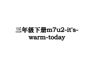 三年级下册m7u2-it's-warm-today