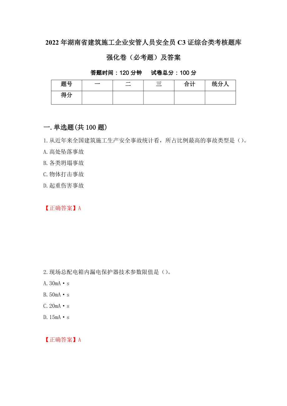 2022年湖南省建筑施工企业安管人员安全员C3证综合类考核题库强化卷（必考题）及答案（92）_第1页