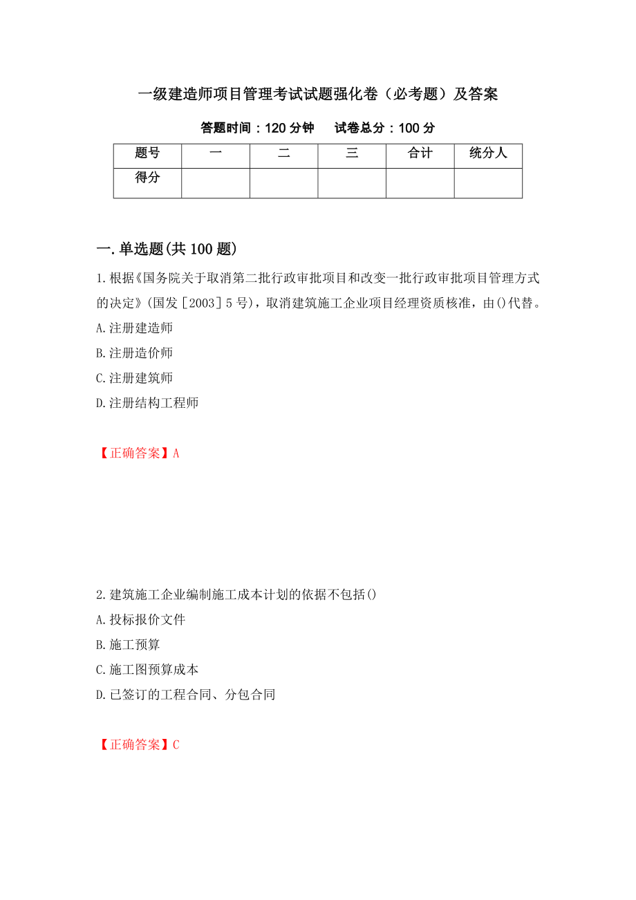 一级建造师项目管理考试试题强化卷（必考题）及答案（78）_第1页