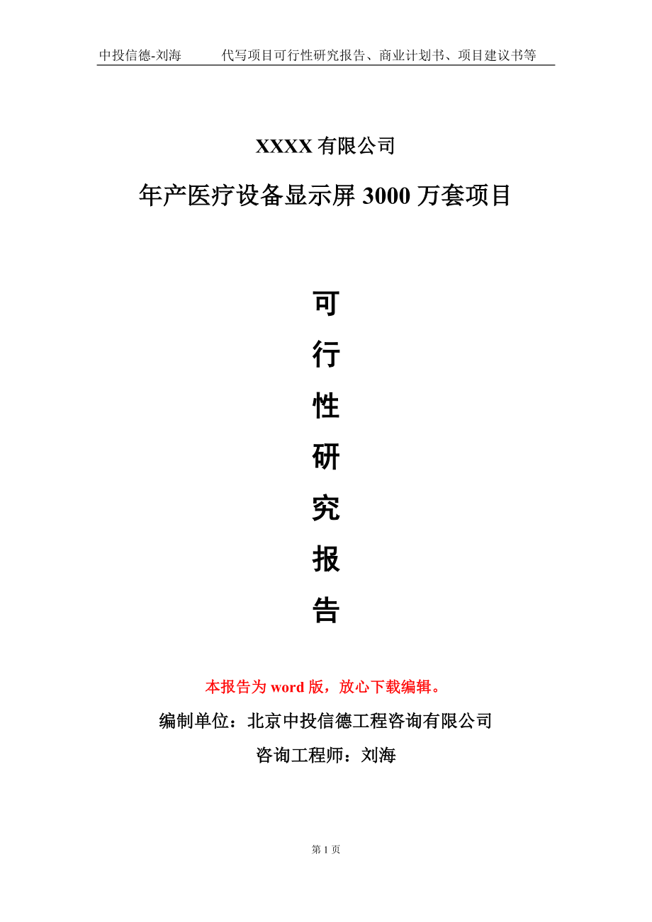 年产医疗设备显示屏3000万套项目可行性研究报告-甲乙丙资信_第1页