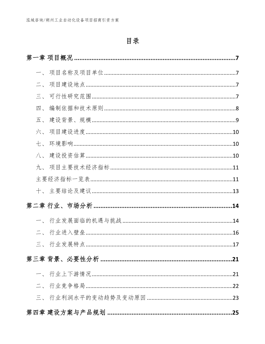 朔州工业自动化设备项目招商引资方案（范文）_第1页