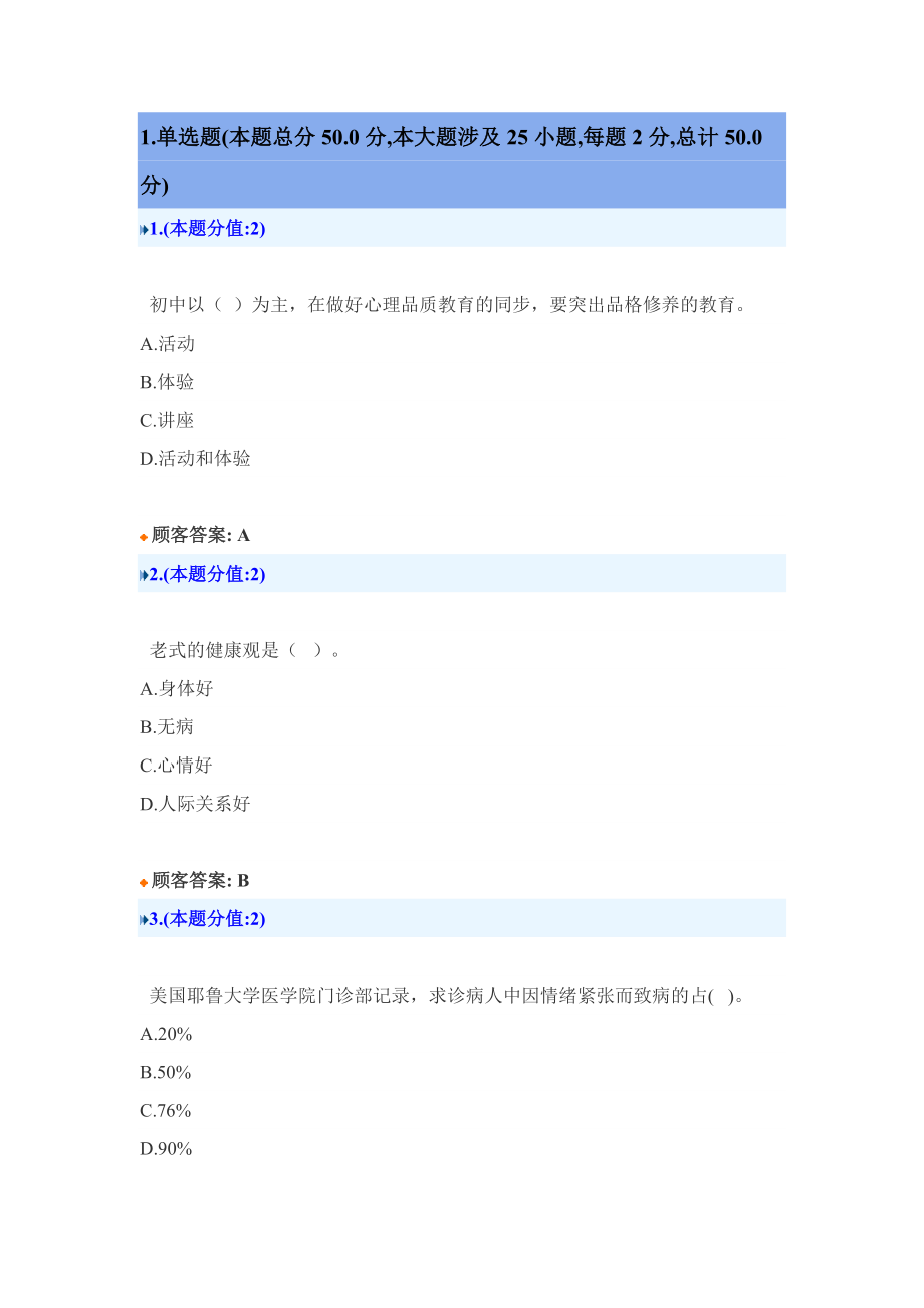 《學生心理健康教育》網上考試3月26-28日_第1頁