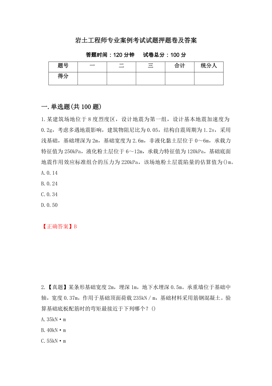 岩土工程师专业案例考试试题押题卷及答案(59)_第1页