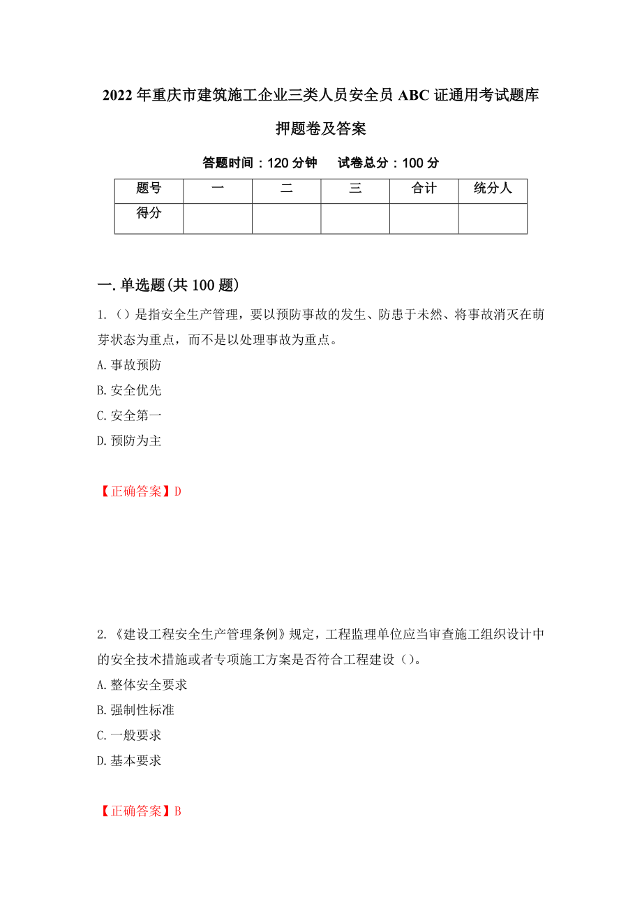 2022年重庆市建筑施工企业三类人员安全员ABC证通用考试题库押题卷及答案(16)_第1页