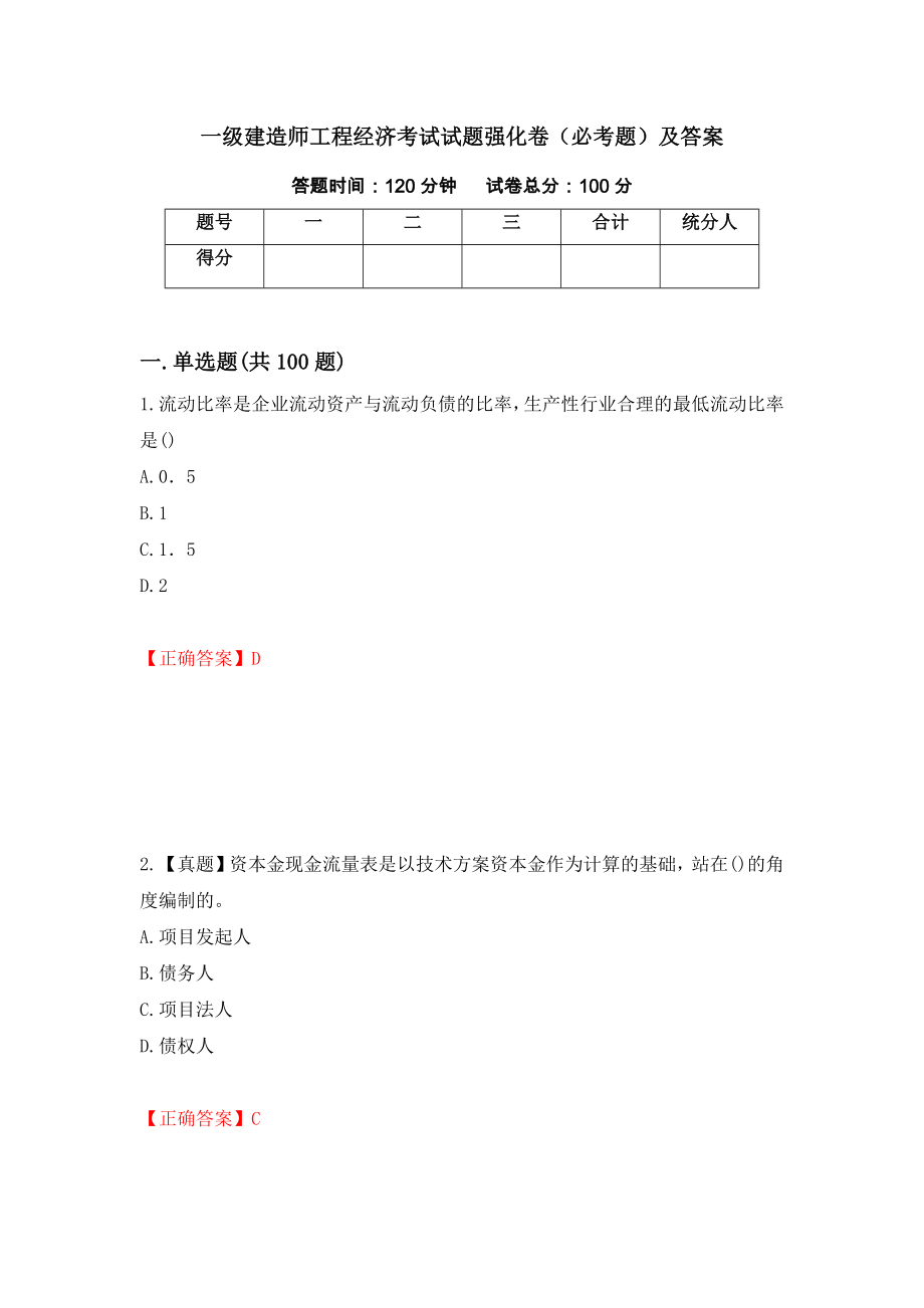 一级建造师工程经济考试试题强化卷（必考题）及答案（第65次）_第1页