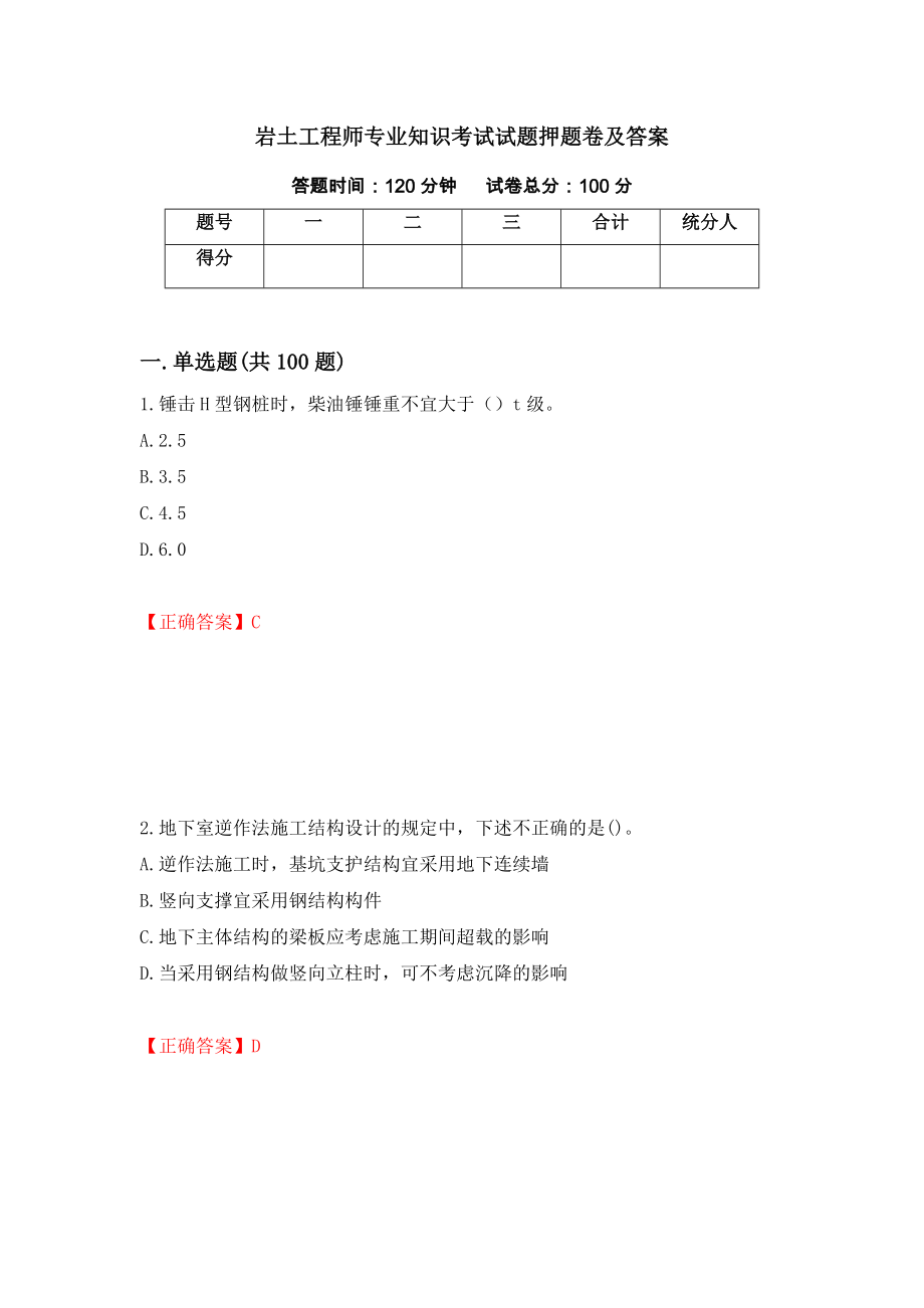 岩土工程师专业知识考试试题押题卷及答案（第97版）_第1页