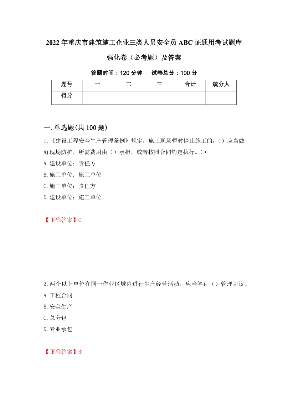 2022年重庆市建筑施工企业三类人员安全员ABC证通用考试题库强化卷（必考题）及答案（第34卷）_第1页