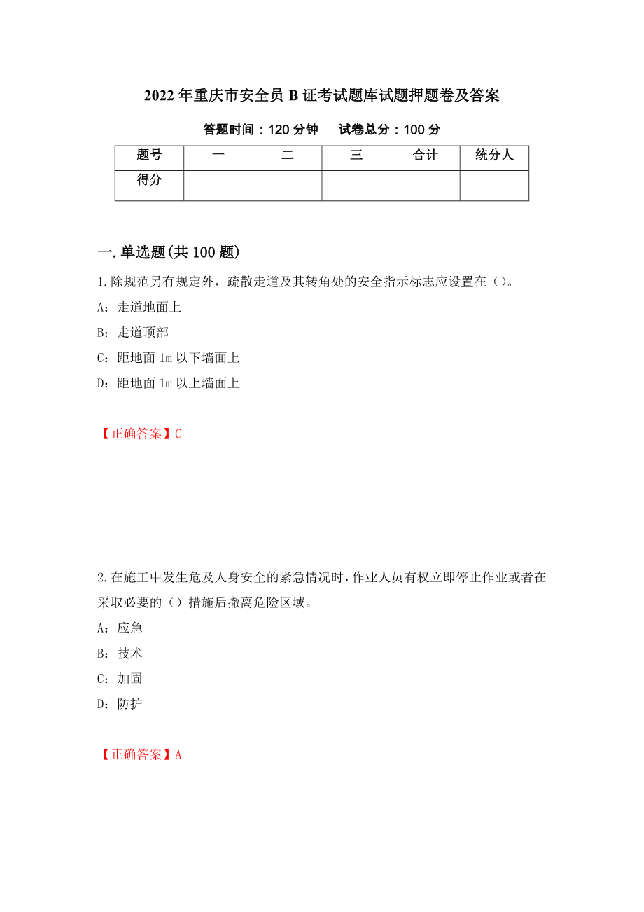 2022年重庆市安全员B证考试题库试题押题卷及答案92_第1页
