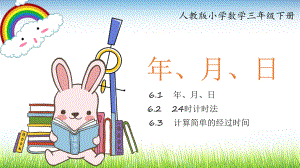 清新卡通人教版小學(xué)數(shù)學(xué)三年級(jí)下冊(cè)《年月日》《24時(shí)計(jì)時(shí)法》《計(jì)算簡(jiǎn)單的經(jīng)過(guò)時(shí)間》課件