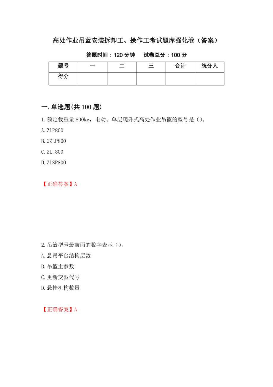 高处作业吊蓝安装拆卸工、操作工考试题库强化卷（答案）（第5次）_第1页