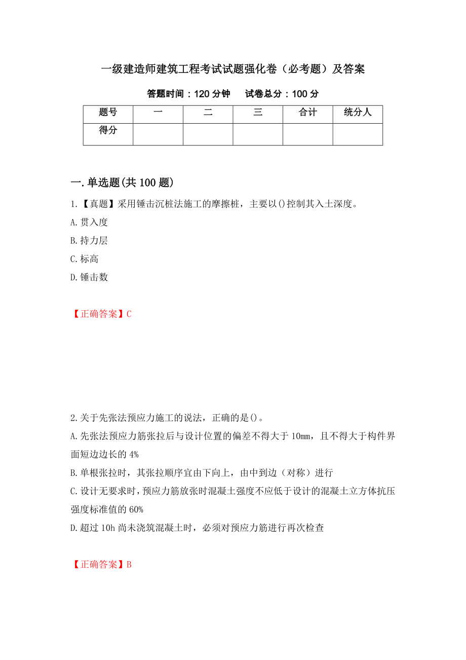 一级建造师建筑工程考试试题强化卷（必考题）及答案（第96卷）_第1页