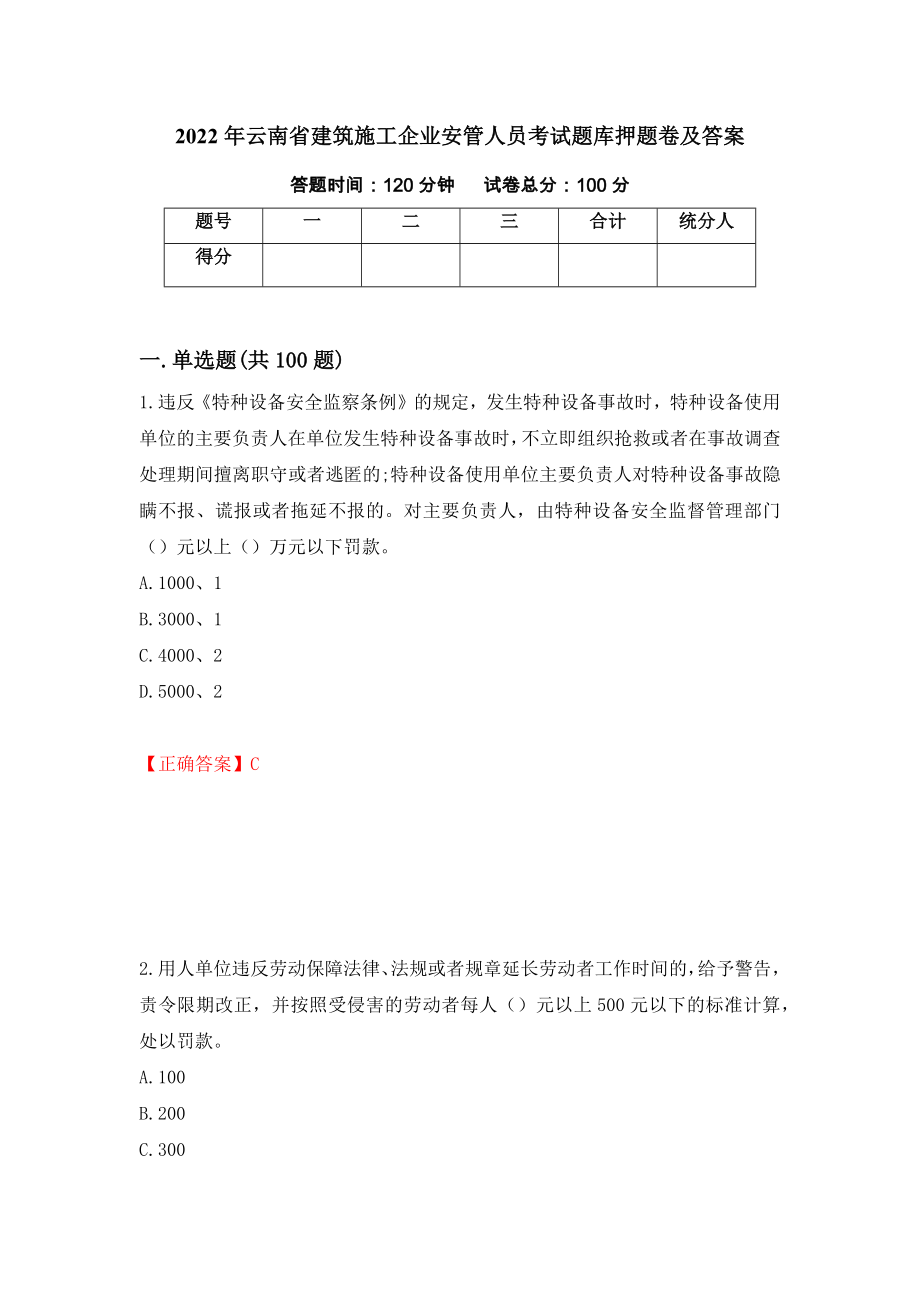 2022年云南省建筑施工企业安管人员考试题库押题卷及答案(32)_第1页