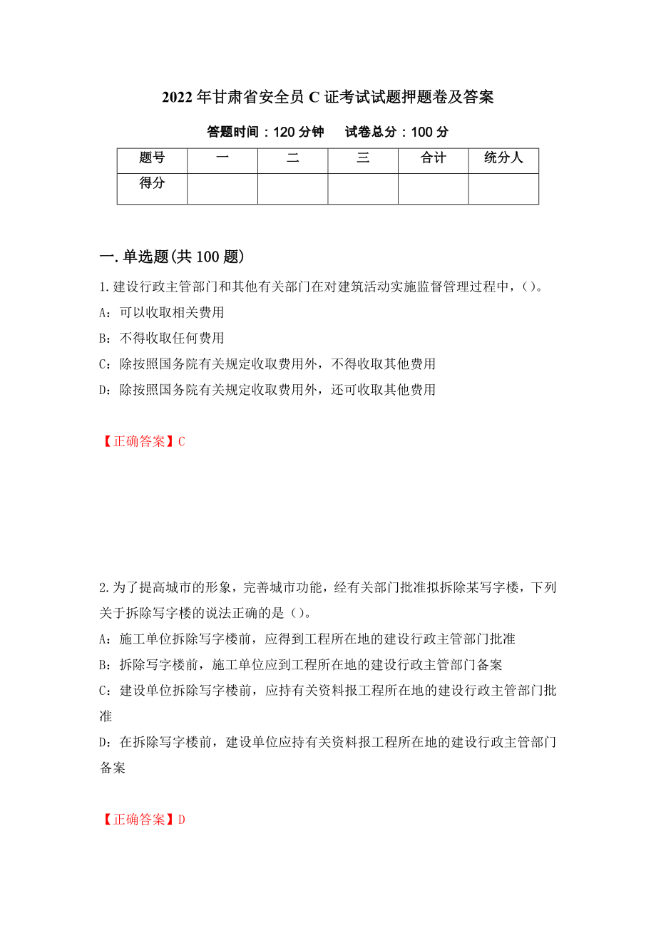 2022年甘肃省安全员C证考试试题押题卷及答案（第26次）_第1页