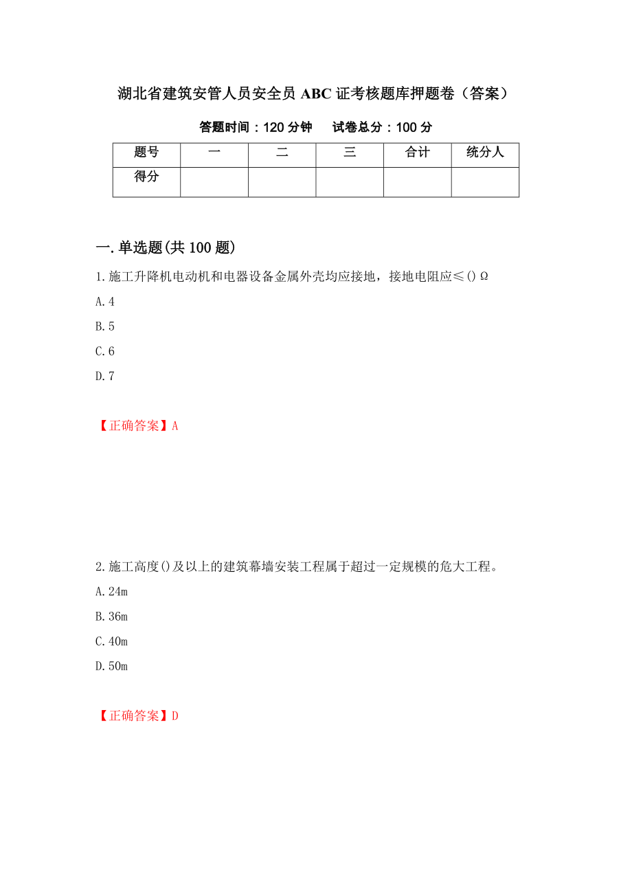 湖北省建筑安管人员安全员ABC证考核题库押题卷（答案）【57】_第1页