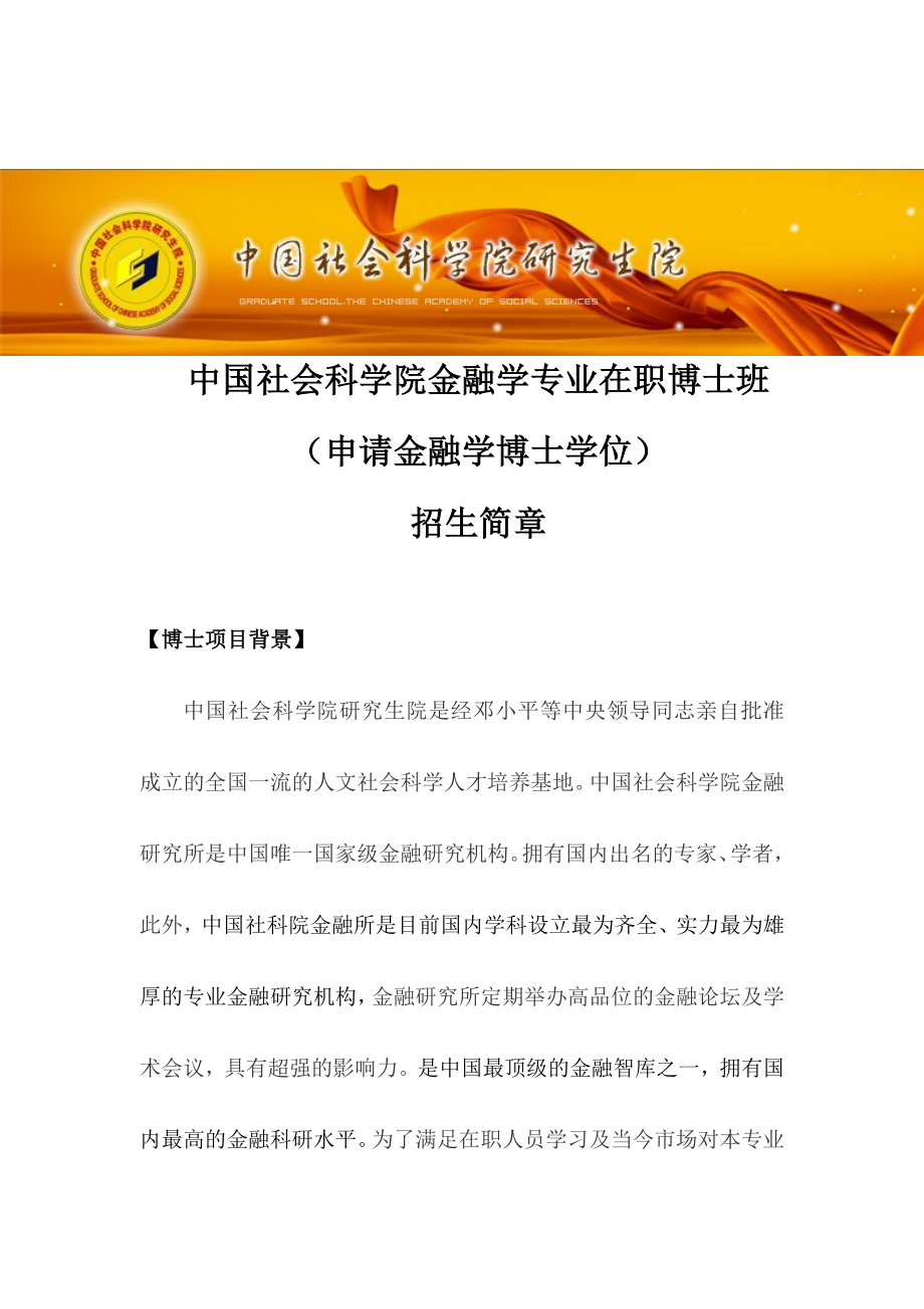 申请金融学在职博士学位的课程班(中国社科院)_第1页