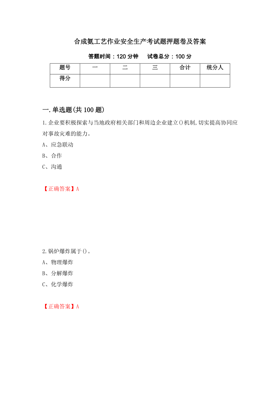 合成氨工艺作业安全生产考试题押题卷及答案（第26次）_第1页