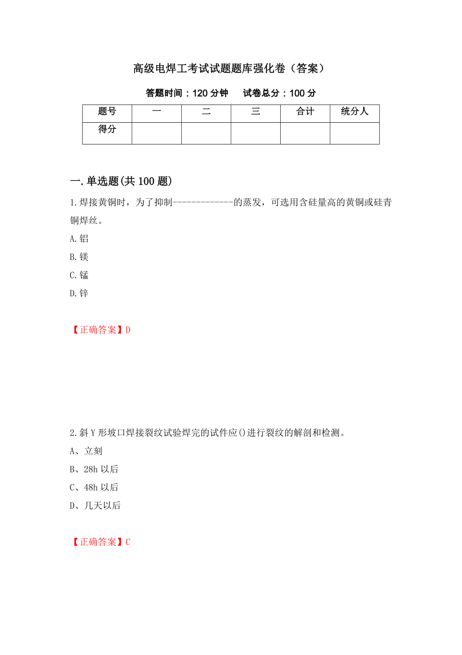 高级电焊工考试试题题库强化卷（答案）（第100版）_第1页