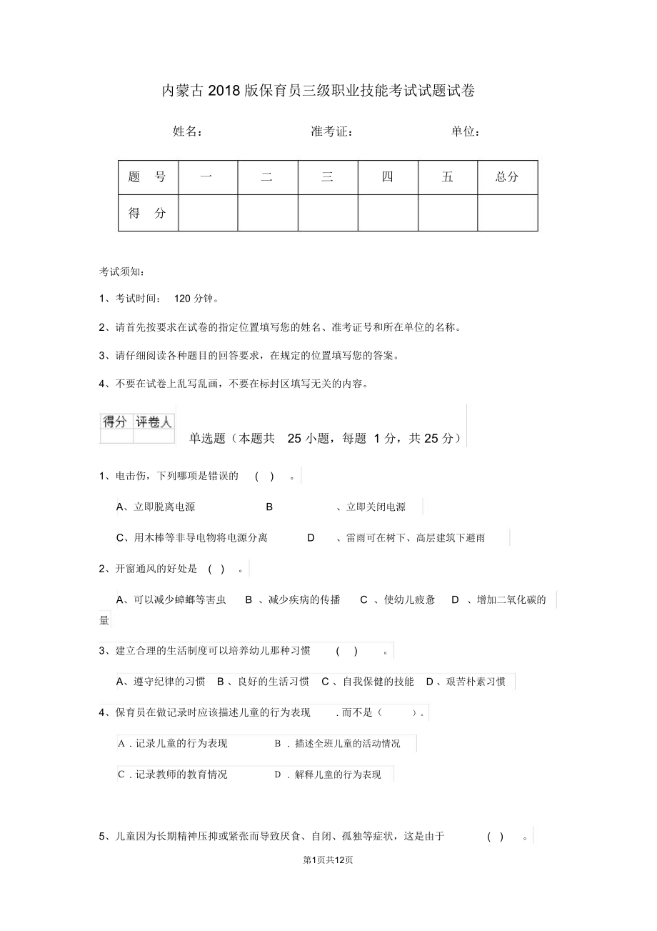 内蒙古2018版保育员三级职业技能考试试题试卷_第1页