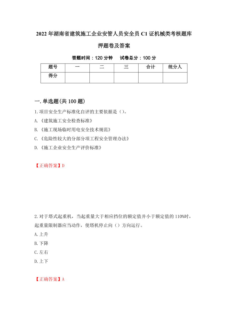 2022年湖南省建筑施工企业安管人员安全员C1证机械类考核题库押题卷及答案(57)_第1页