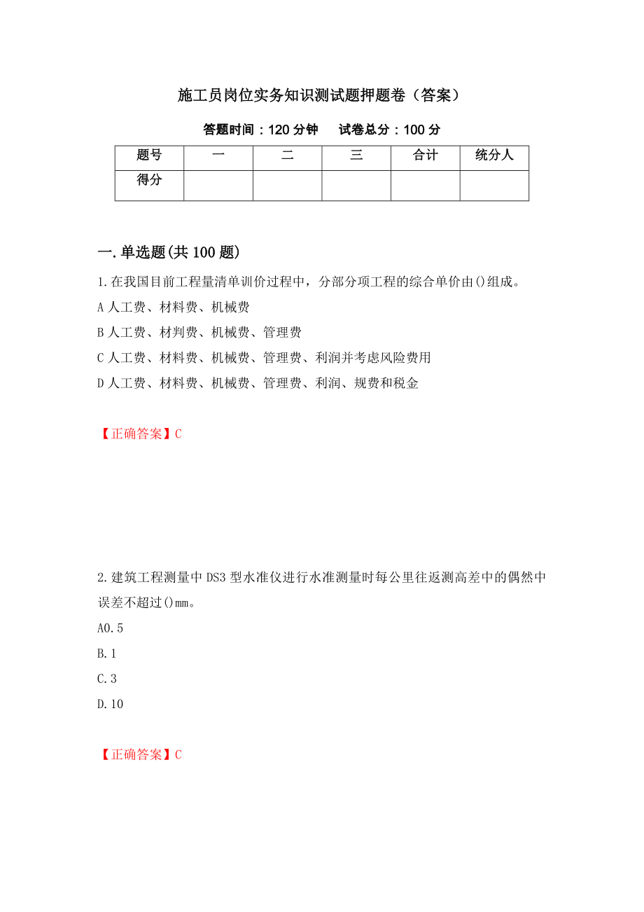 施工员岗位实务知识测试题押题卷（答案）（第41版）_第1页