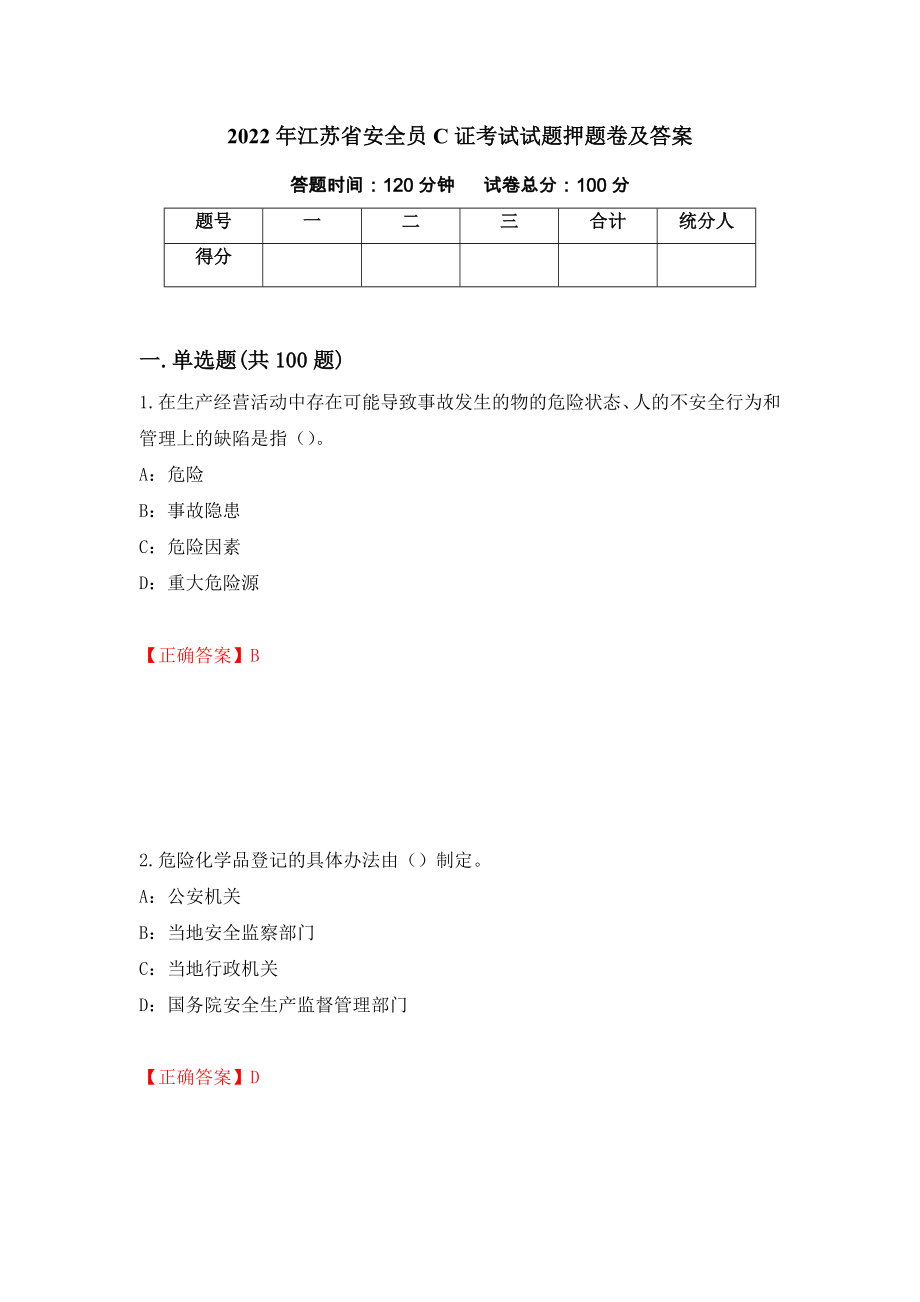 2022年江苏省安全员C证考试试题押题卷及答案（第27次）_第1页