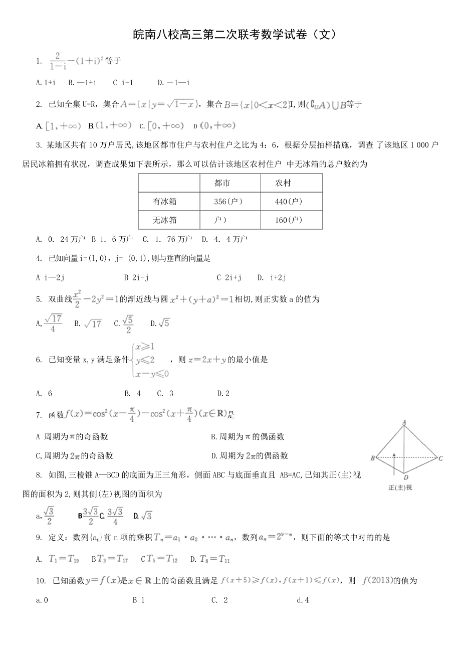 安徽省皖南八校高三12月第二联考试数学(文)试题(版)_第1页