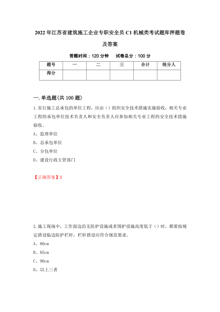 2022年江苏省建筑施工企业专职安全员C1机械类考试题库押题卷及答案（第11期）_第1页