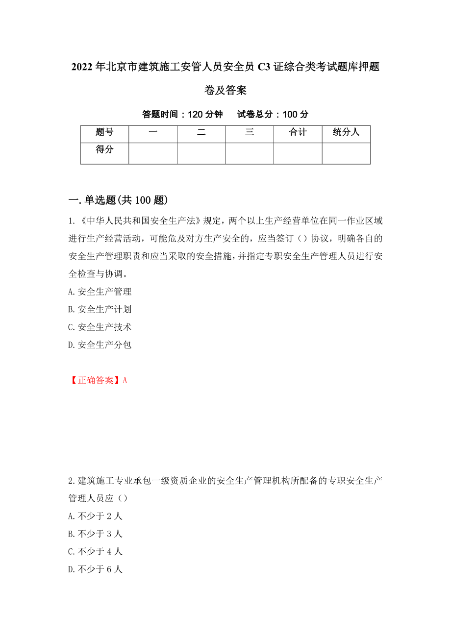 2022年北京市建筑施工安管人员安全员C3证综合类考试题库押题卷及答案【70】_第1页