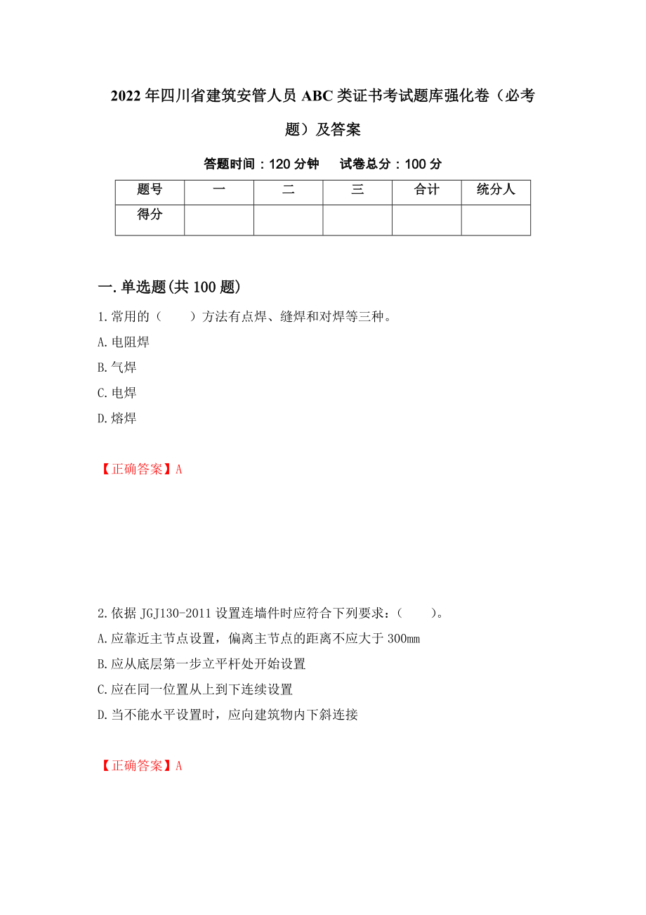 2022年四川省建筑安管人员ABC类证书考试题库强化卷（必考题）及答案[99]_第1页